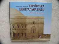 "Українська Центральна Рада: 1917-1918 роки" Олександр Кучерук