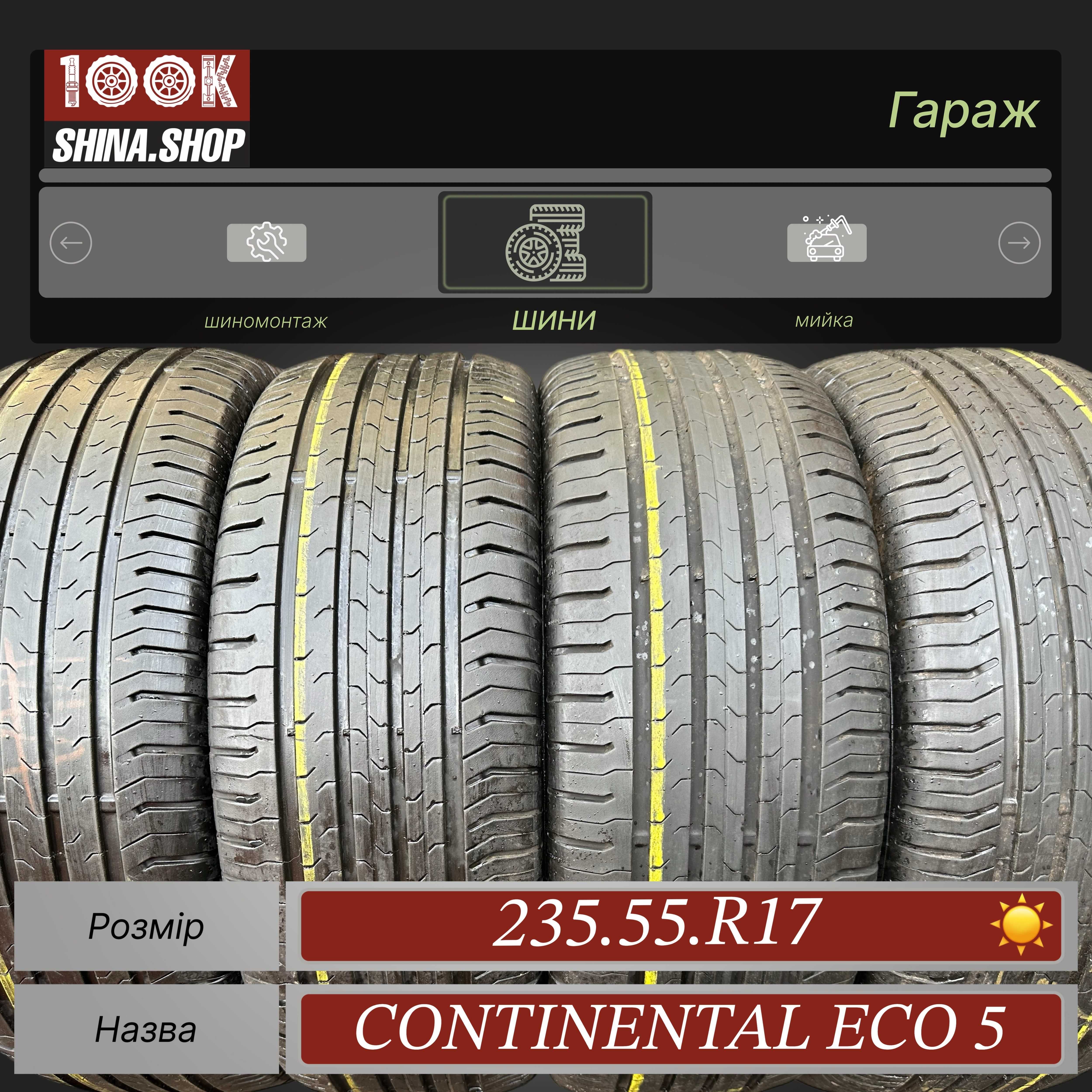 Шины БУ 235 55 R 17 Continental Eco 5 Резина лето комплект