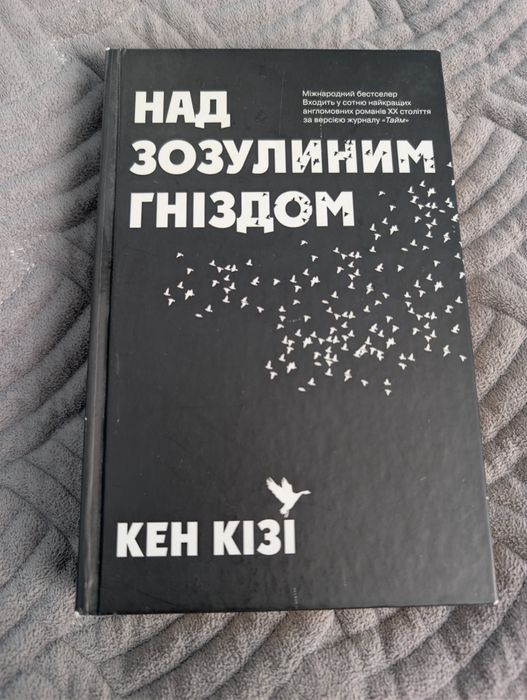 Над зозулиним гніздом