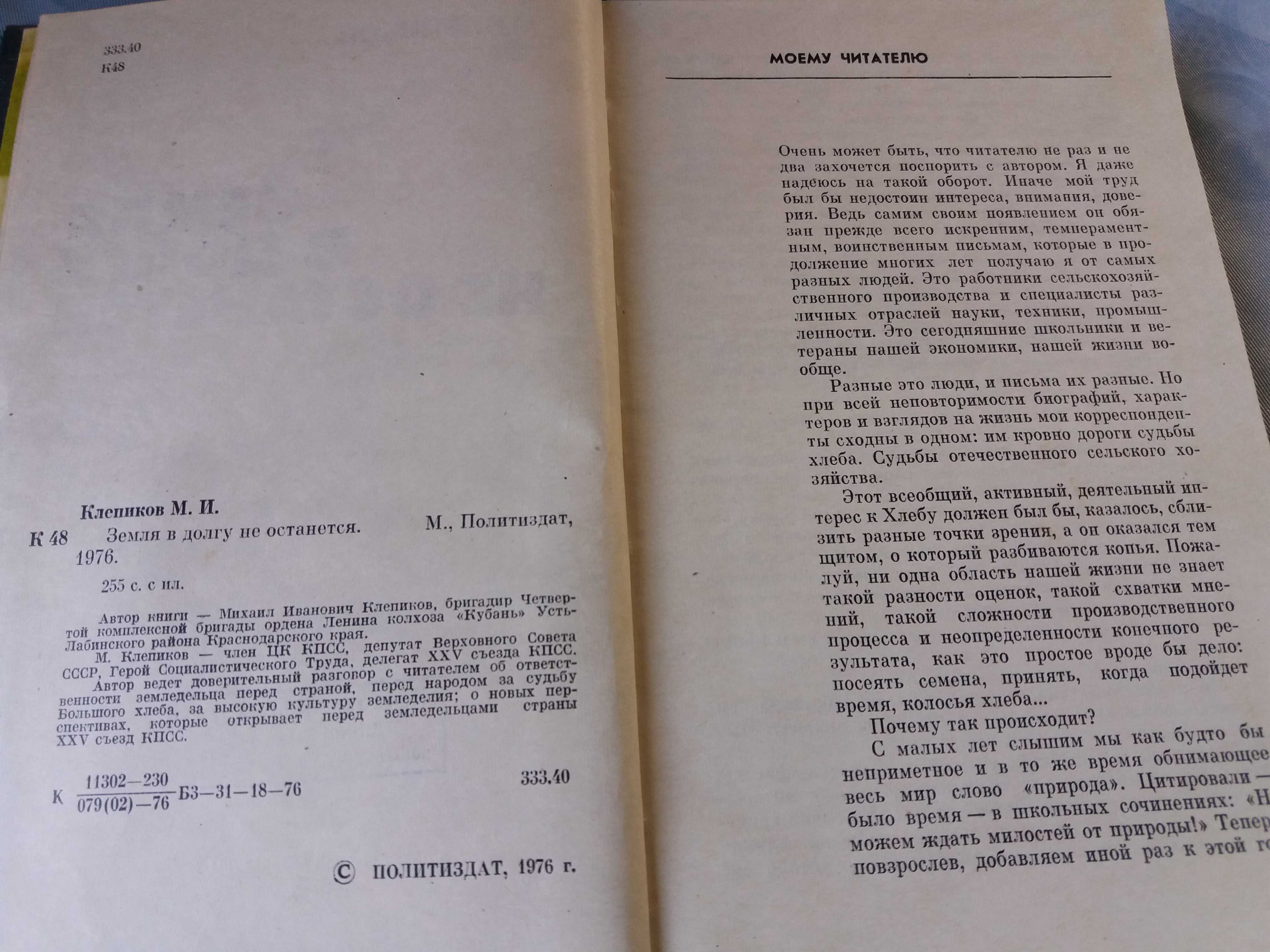 М. Клепиков, Земля в долгу не останется