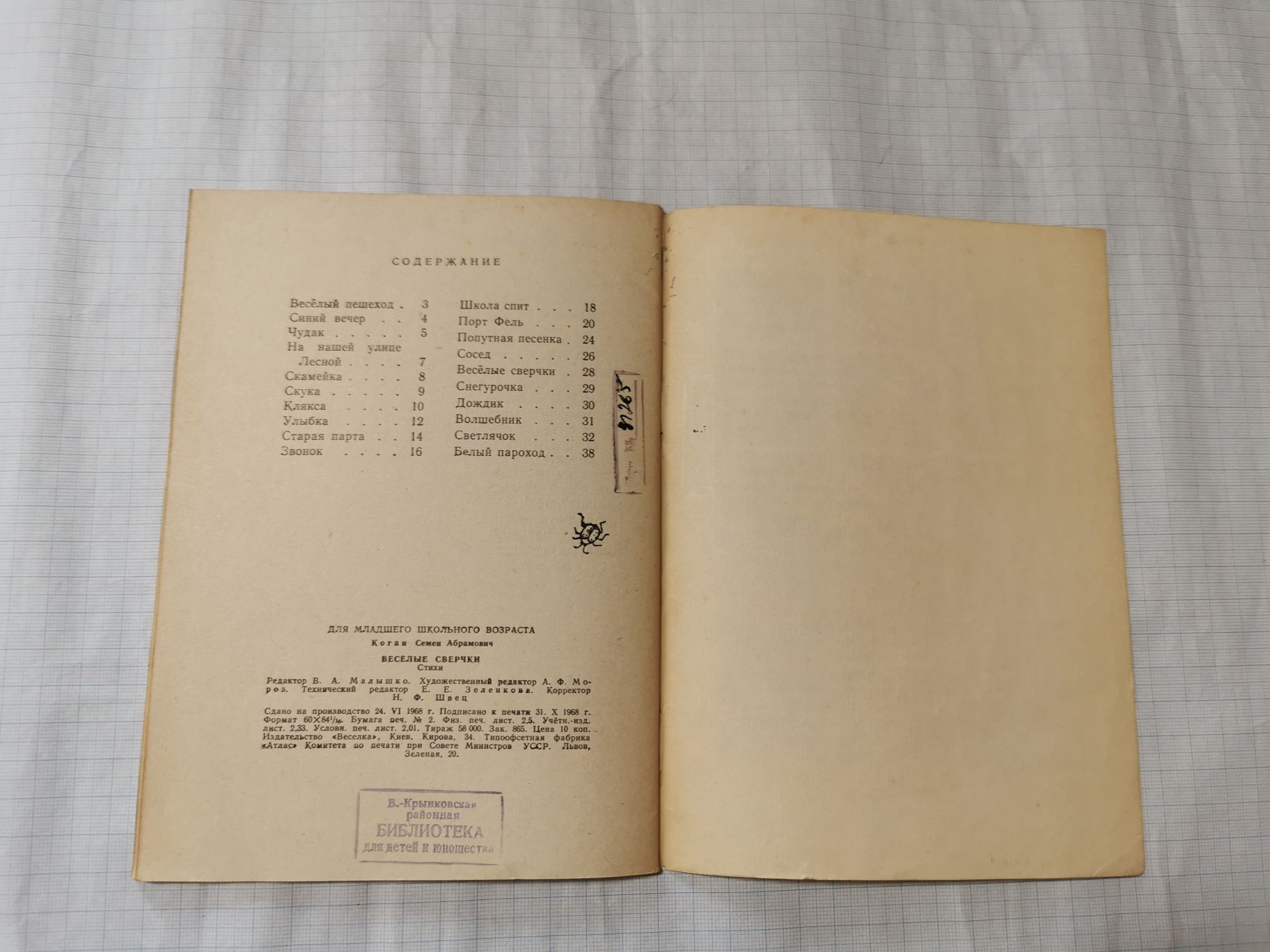 "Веселые сверчки". Семен Коган. 1968 год.