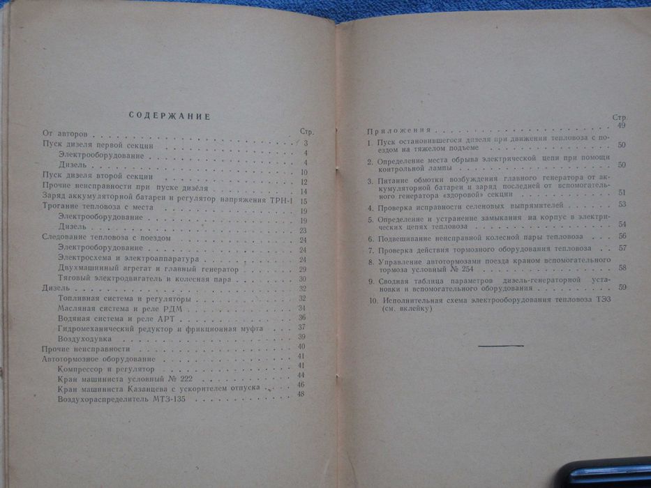 Заварский Э.В., Бабин Е.Н. Устранение неисправностей тепловоза ТЭЗ.