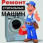 ремонт стиральных машин/недорого