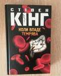Книга Стівена Кінга «Коли впаде темрява»