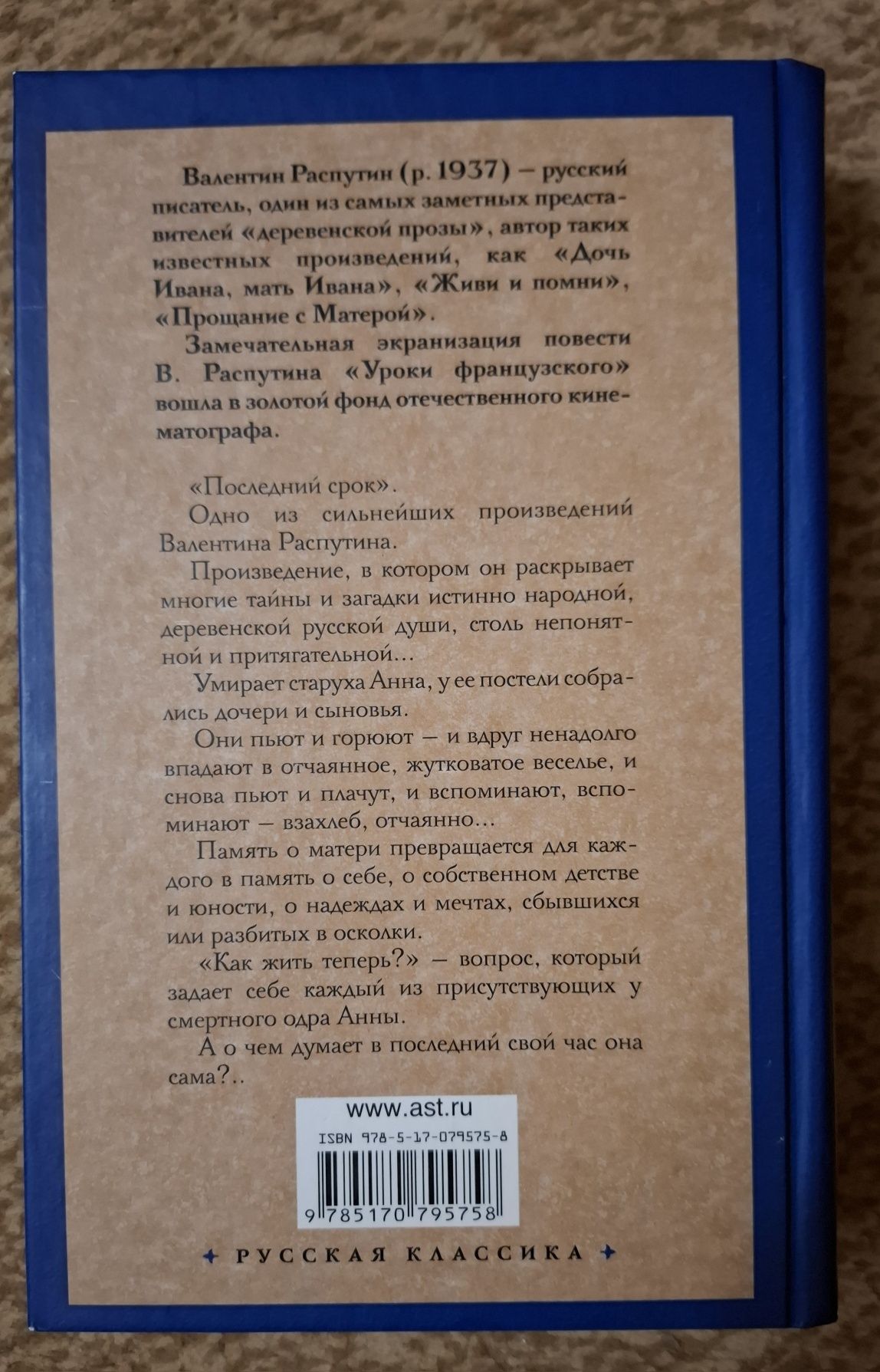 Валентин Распутин. Последний срок
