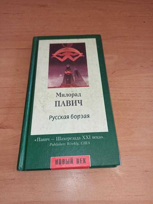 Русская борзая. Павич Милорад. Амфора. 2000.