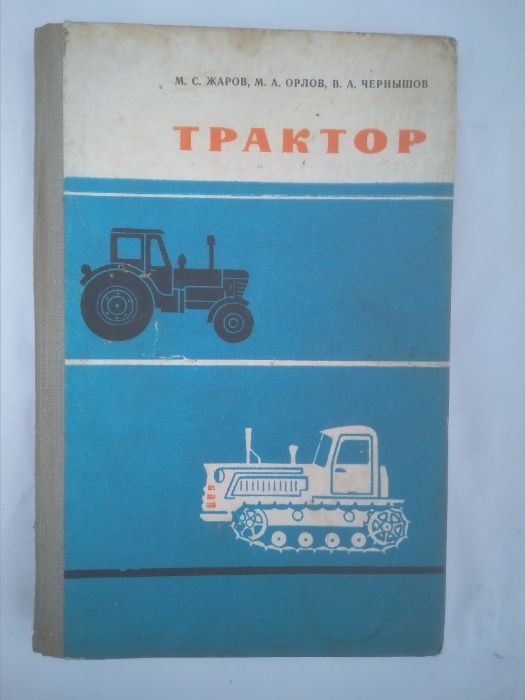 Трактор. Автомобиль - книги.