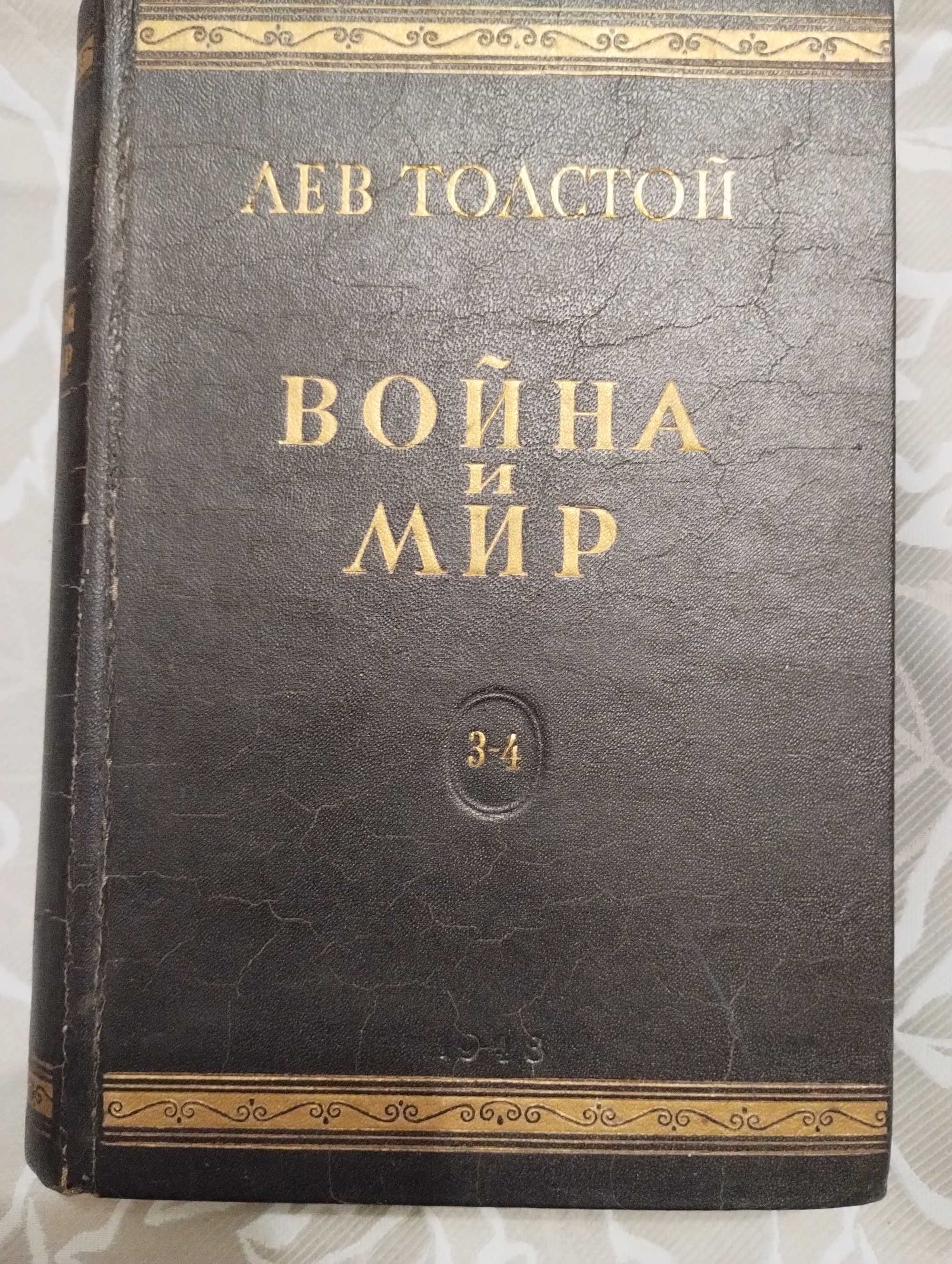 Раритет: Лев Толстой "Война и мир" том 3 и 4 В одной книге 1948 год.