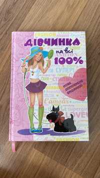 Книга «Дівчинка на всі 100%»