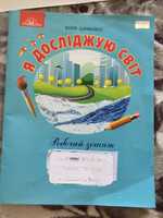 Я досліджую світ. Робочий зошит. 3 клас Шумейко О.