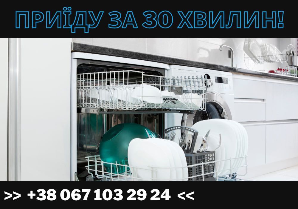 НА ДОМУ ремонт посудомийної машини, ремонт посудомийки пралки Київ