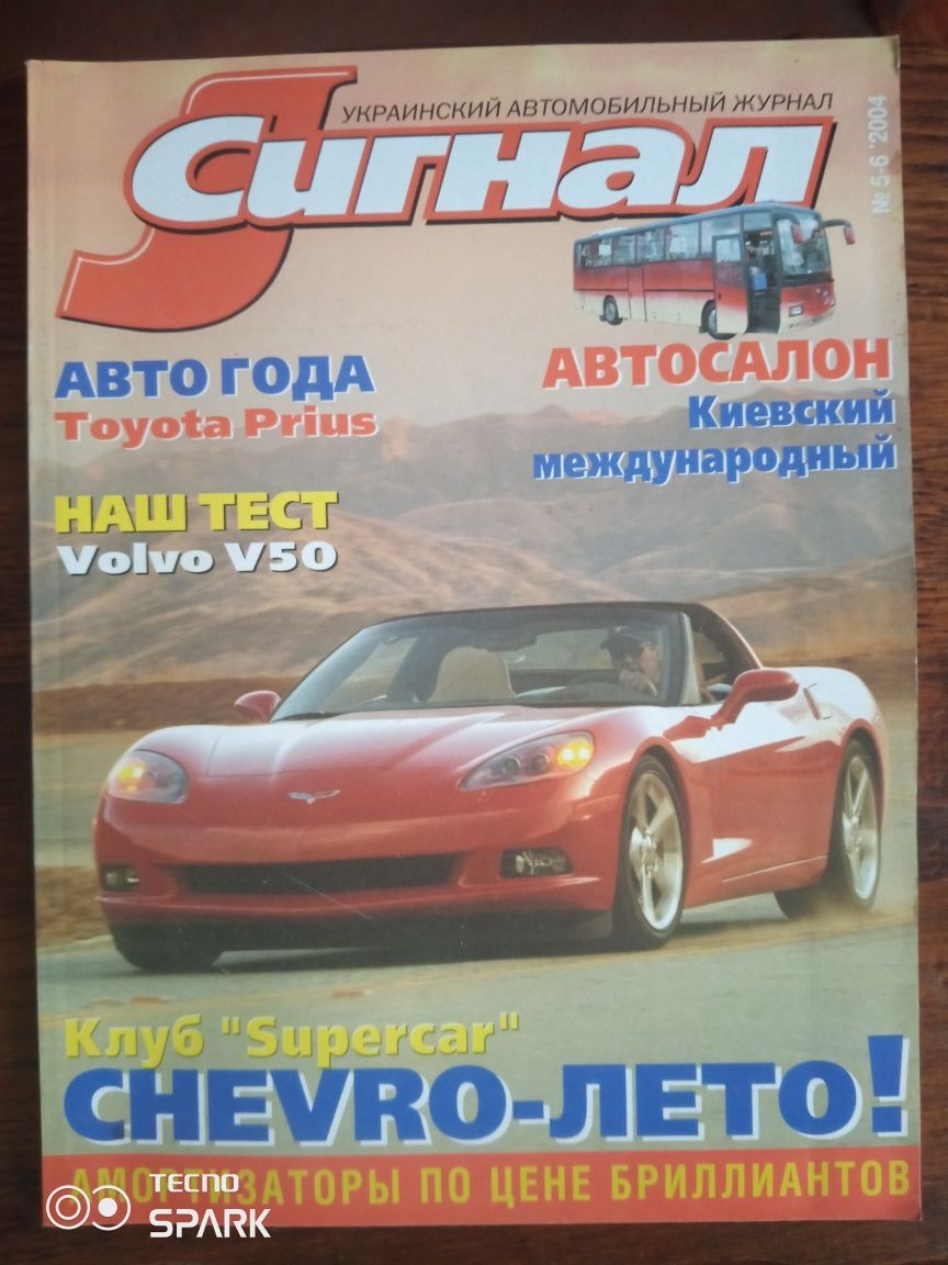 Автомобильный журнал Сигнал.