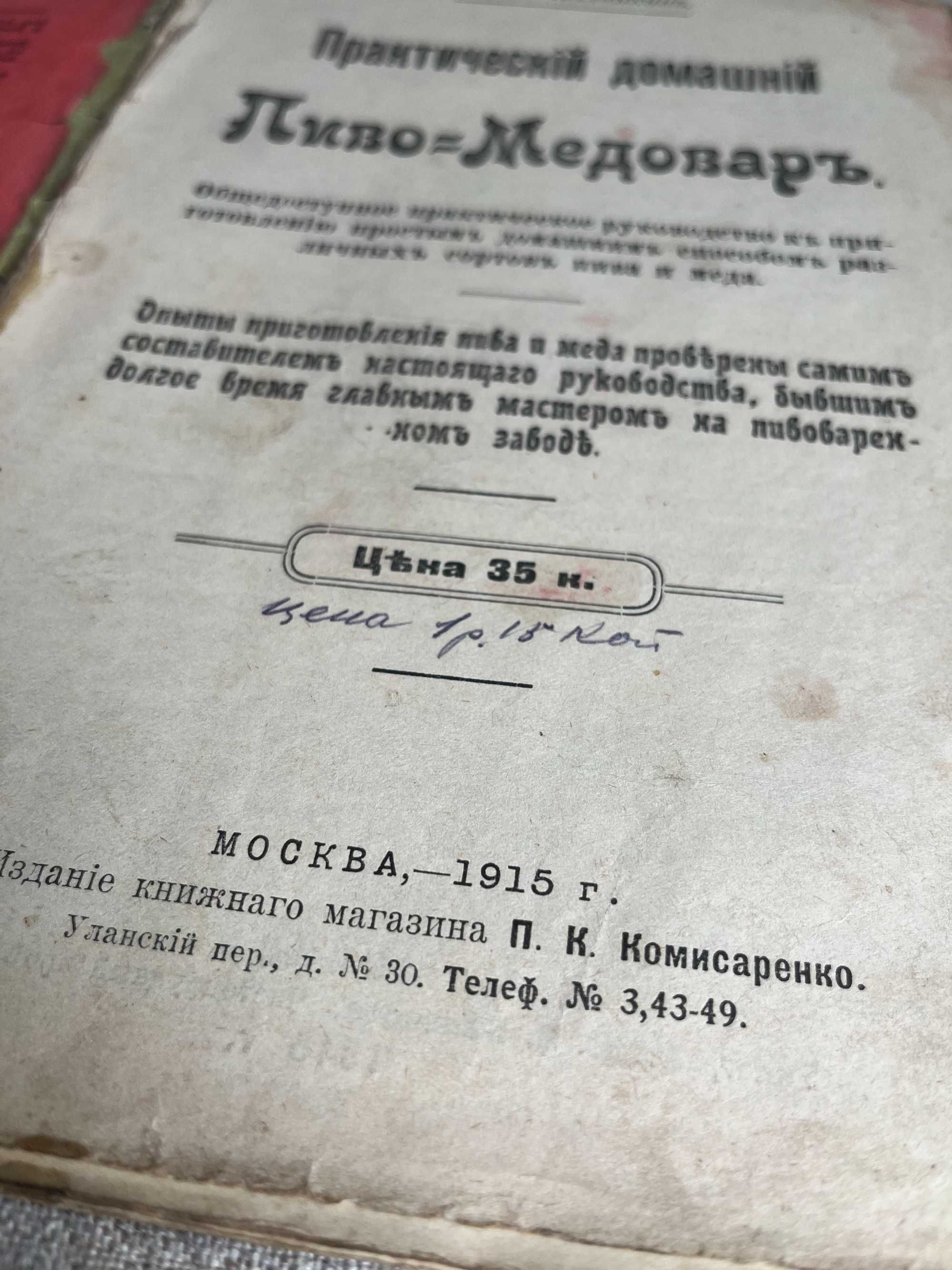 Практический домашний Пиво Медовар С. Ф. Калинин 1915