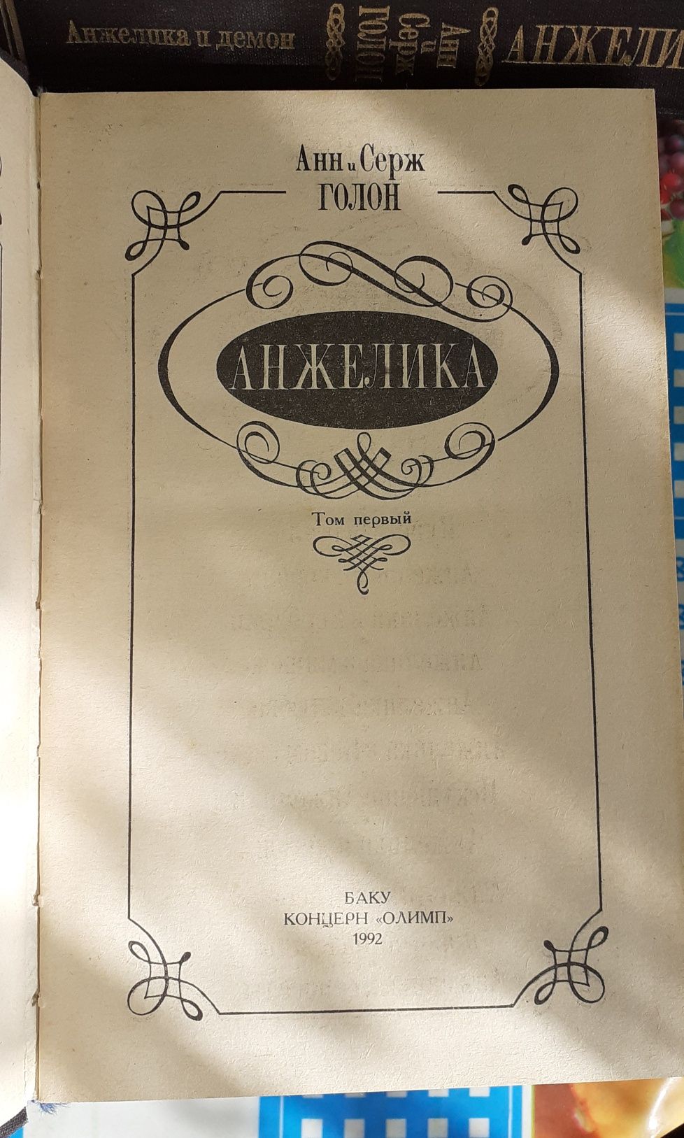 Анн и Серж Голон Анжелика 7 томов