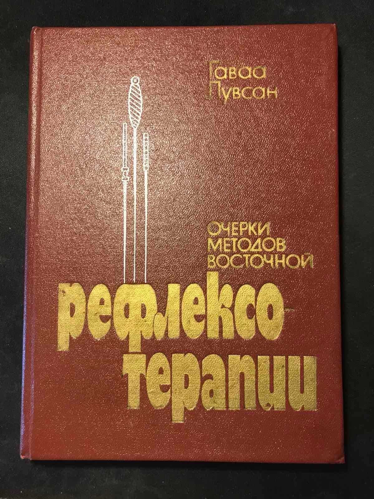 РЕФЛЕКСОТЕРАПИЯ . "Очерки методов восточной рефлексотерапии" Г. Лувсан