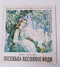 Леся Українка Пісенька весняної води (худ Іванова)