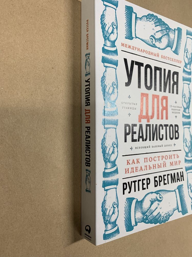 Рутгер Брегман - Утопия для реалистов