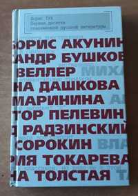 Борис Тух Первая десятка современной русской литературы Пелевин и др.