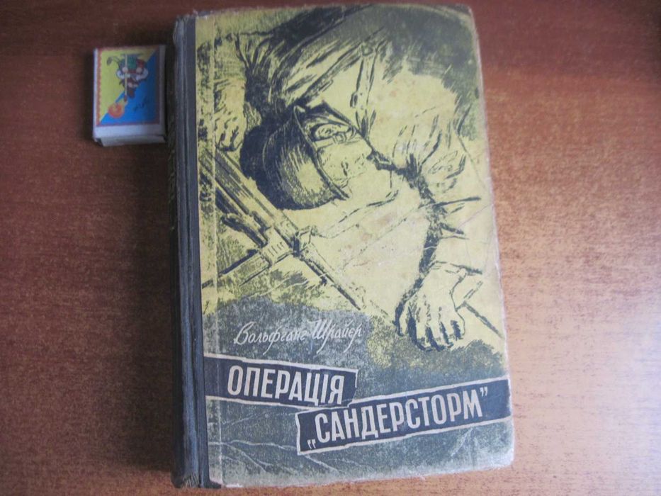Шрайєр В. Операція `Сандерсторм`. Роман. Рад. письменник 1958г. 686 с