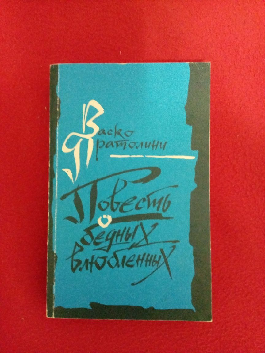 Васко Пратолини Повесть о бедных влюбленных