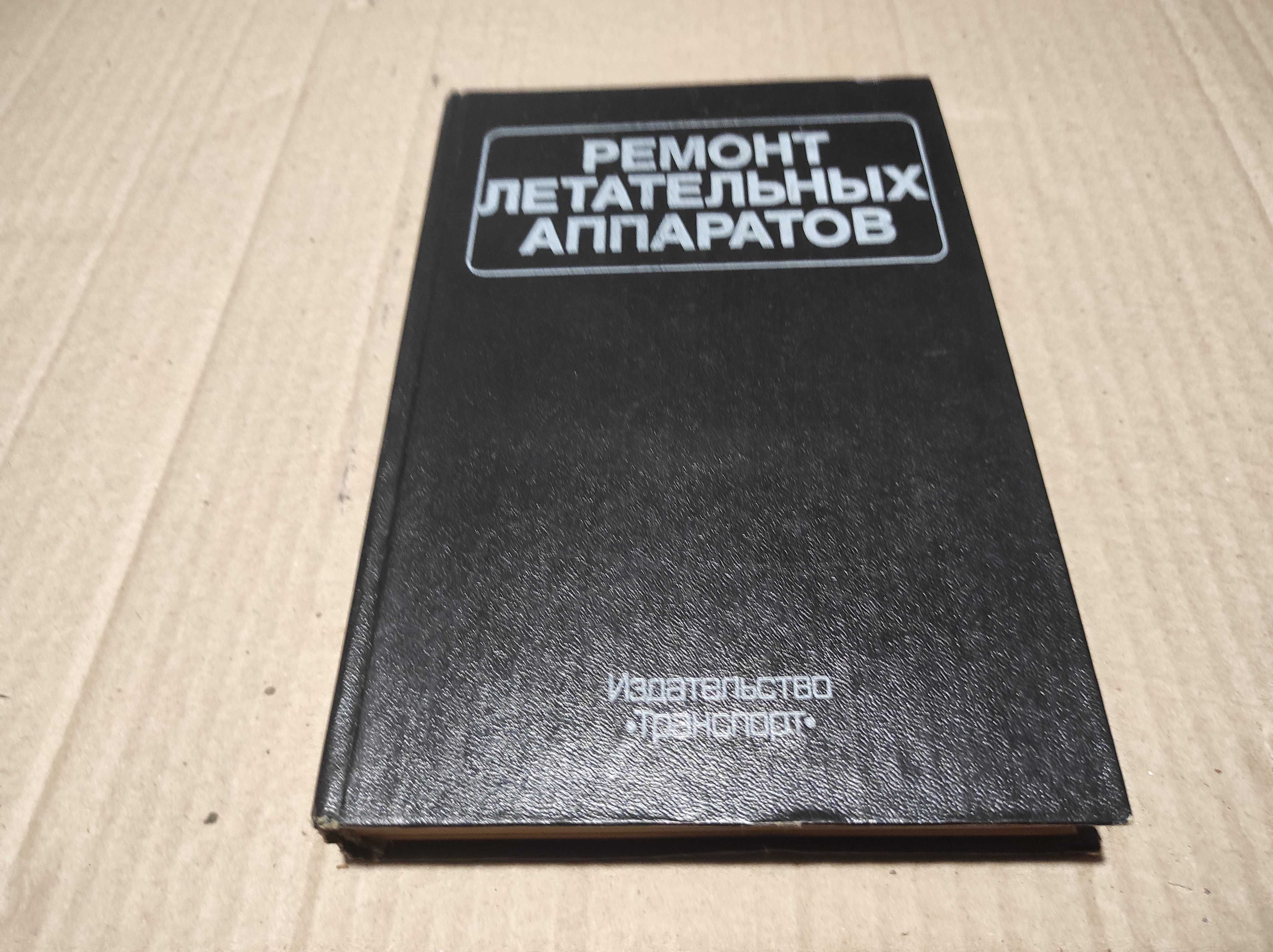 Книга "Ремонт летательных аппаратов" 1984 г.