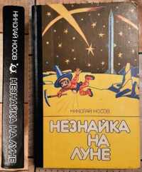 Приключения Незнайки и его друзей, Незнайка на Луне, Носов Н. 1980/88