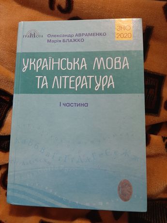 Українська мова і література (1частина)О.Авраменко