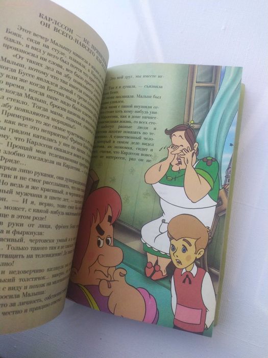 Карлссон, который живёт на крыше,прилетает вновь.детская книга