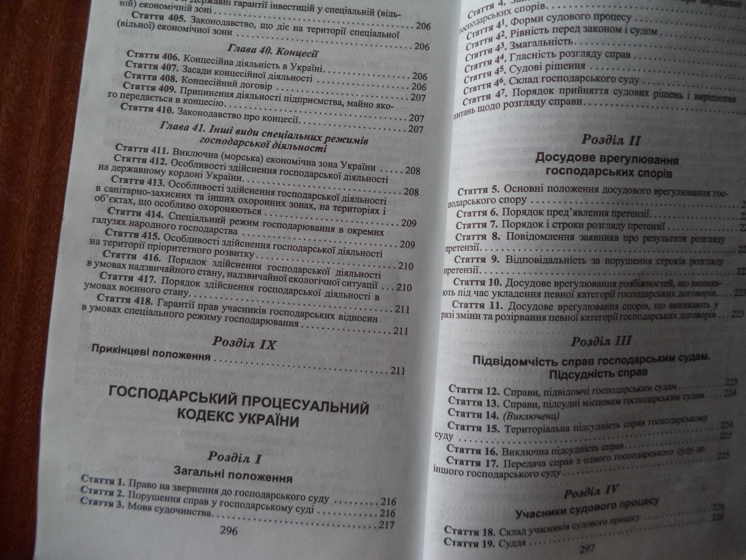 Господарський кодекс України і Господарський процесуальний кодекс