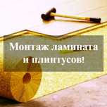 Укладка ламината, монтаж плинтусов