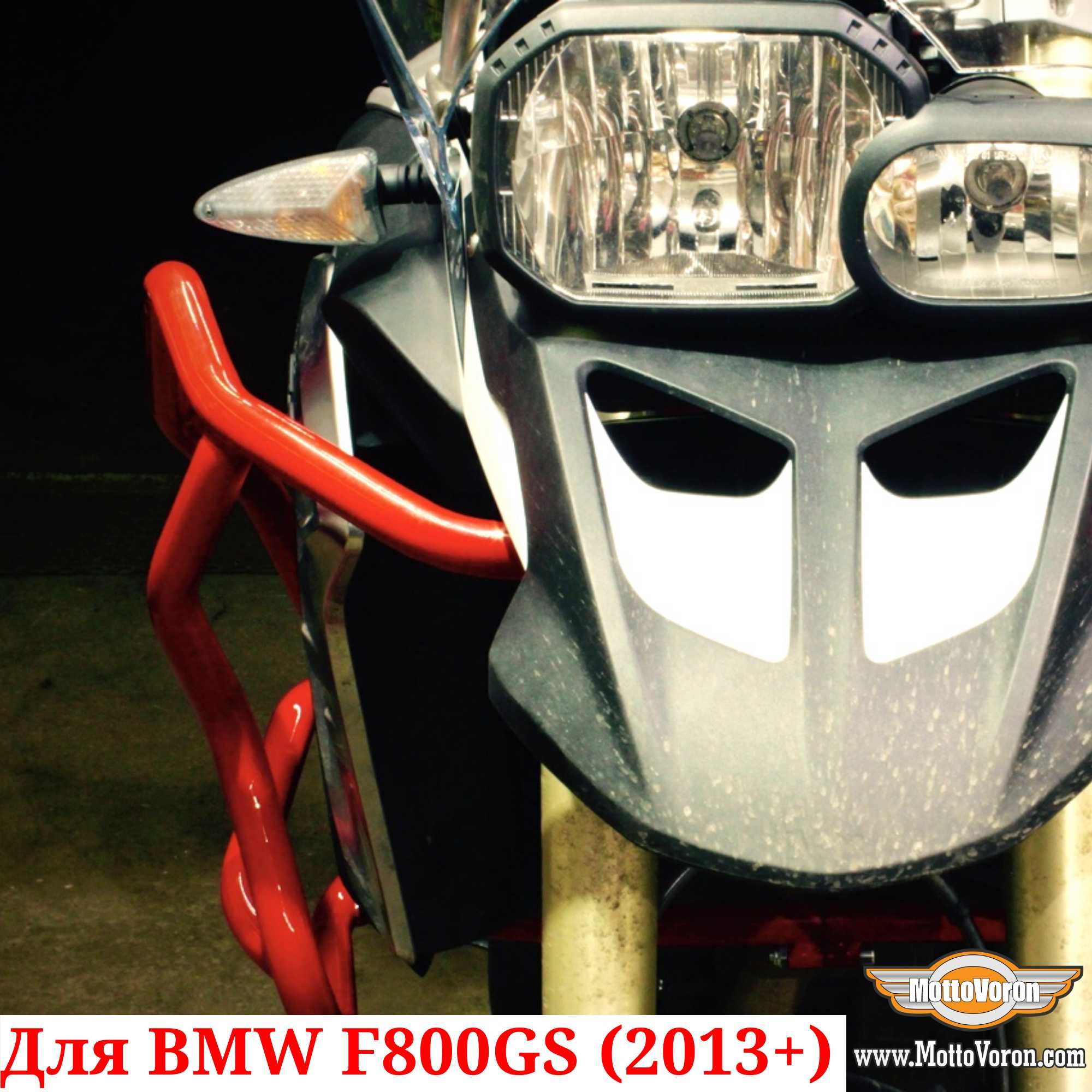 BMW F800GS Защитные дуги F 800 GS защита клетка обвес (2013-2018)