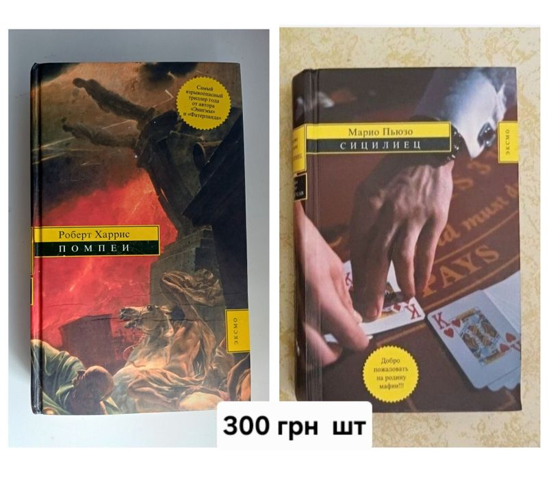 Роберт Харрис/Вербер/Марио Пьюзо Сицилиец