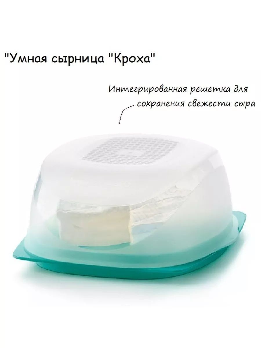 Акция . Умная сырница Кроха  Tupperware