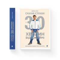 Книга Смачні страви за 30 хвилин від Джеймі - Дж. Олівер