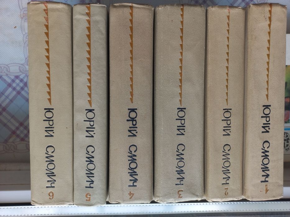 Ю. Смолич. Твори в шести томах.  1971