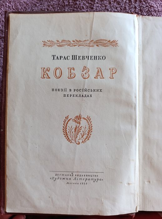Продам старую книгу...Тарас Шевченко.   КОБЗАРЬ 1939год.