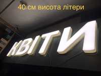 Букви з підсвіткою 40 см вис. Буквы с подсветкой. Квіти продукти цветы