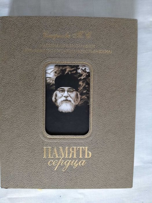 Крестьянкин   Смирнова Память сердца