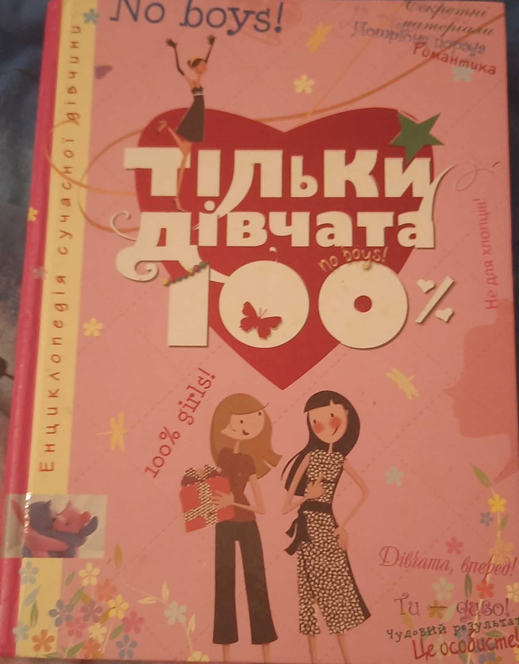 Книга для дівчат