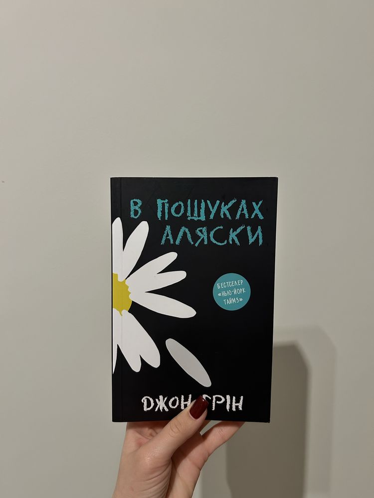 Книга «В пошуках Аляски» Джон Грін