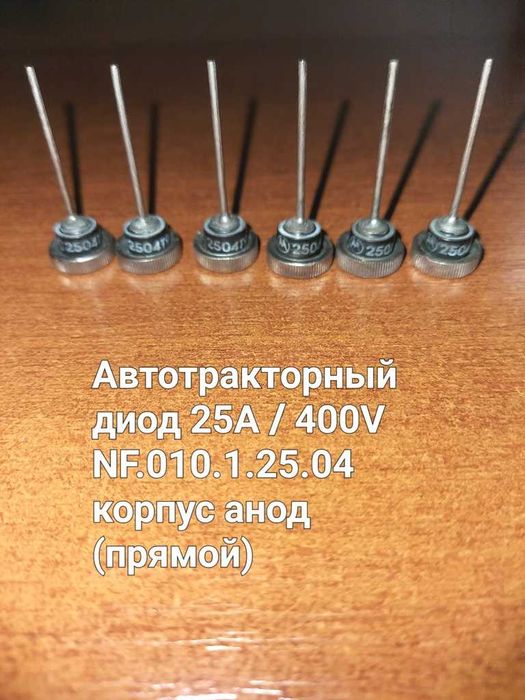Автотракторный диод  (25A / 400V)