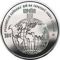 Монета ювілейна 10 грн Учасникам бойових дій на території інших держа