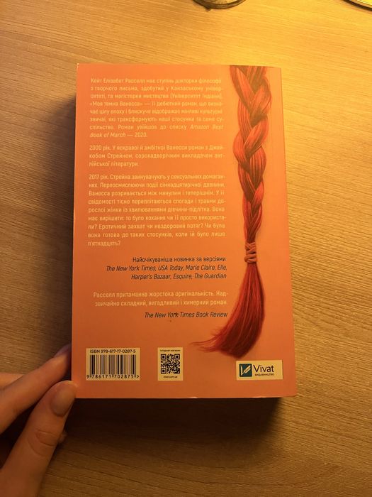 Книга «Моя темна ванеса»