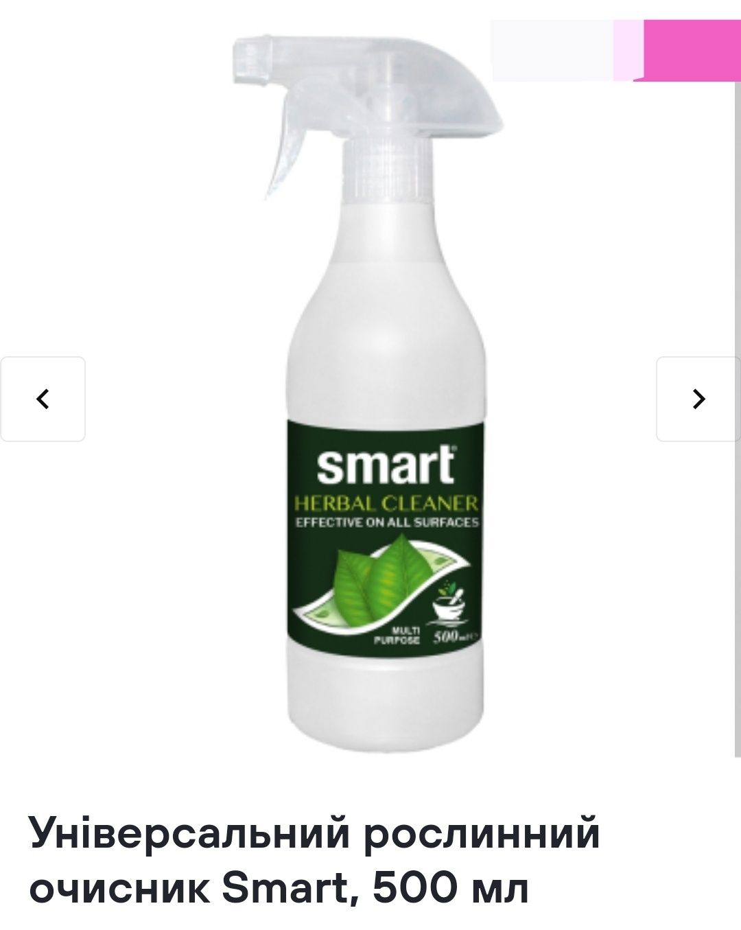 Універсальний рослинний очисник Smart