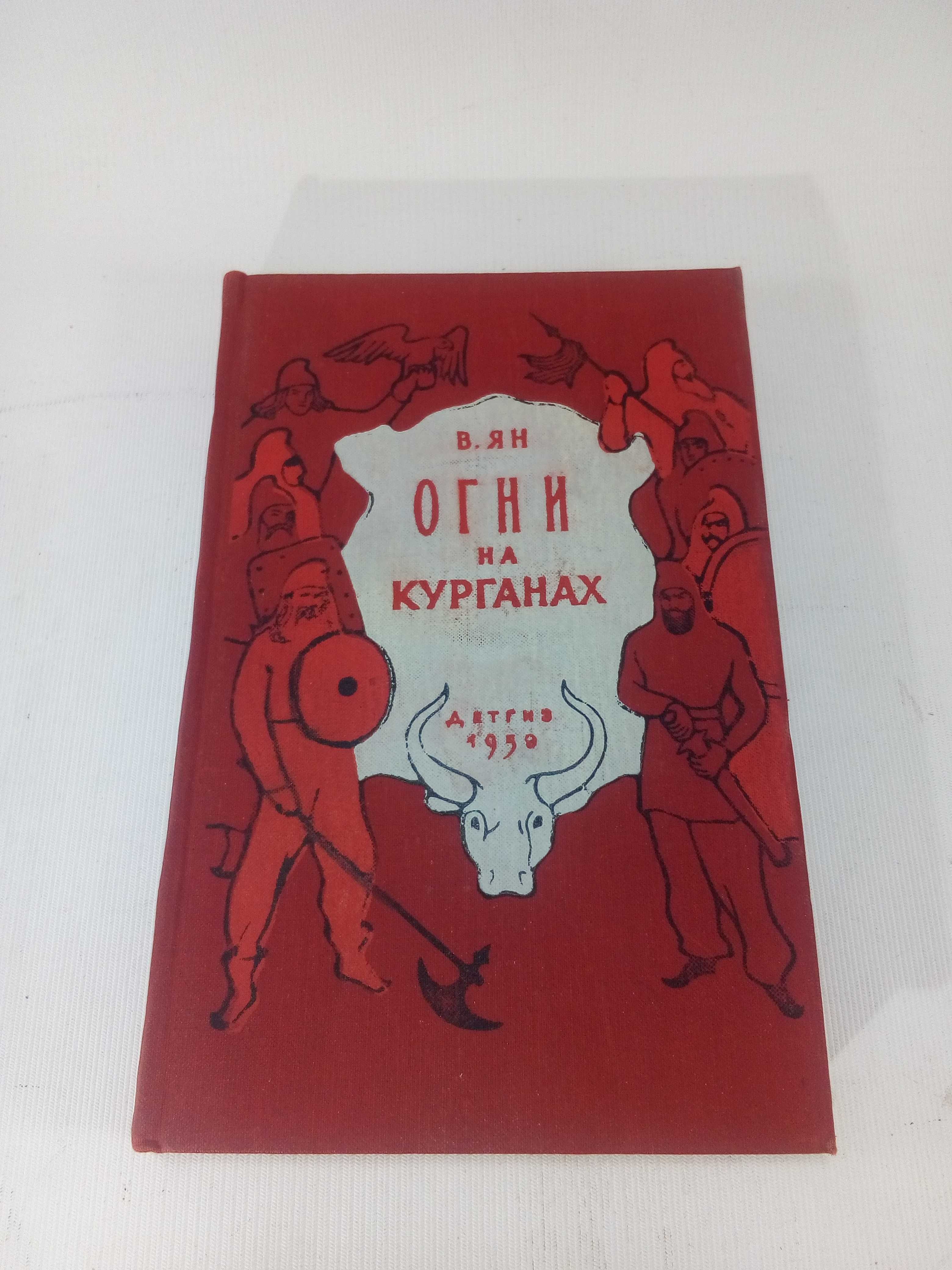 Ян В. Огни на Курганах. Рисунки И. Архипова.