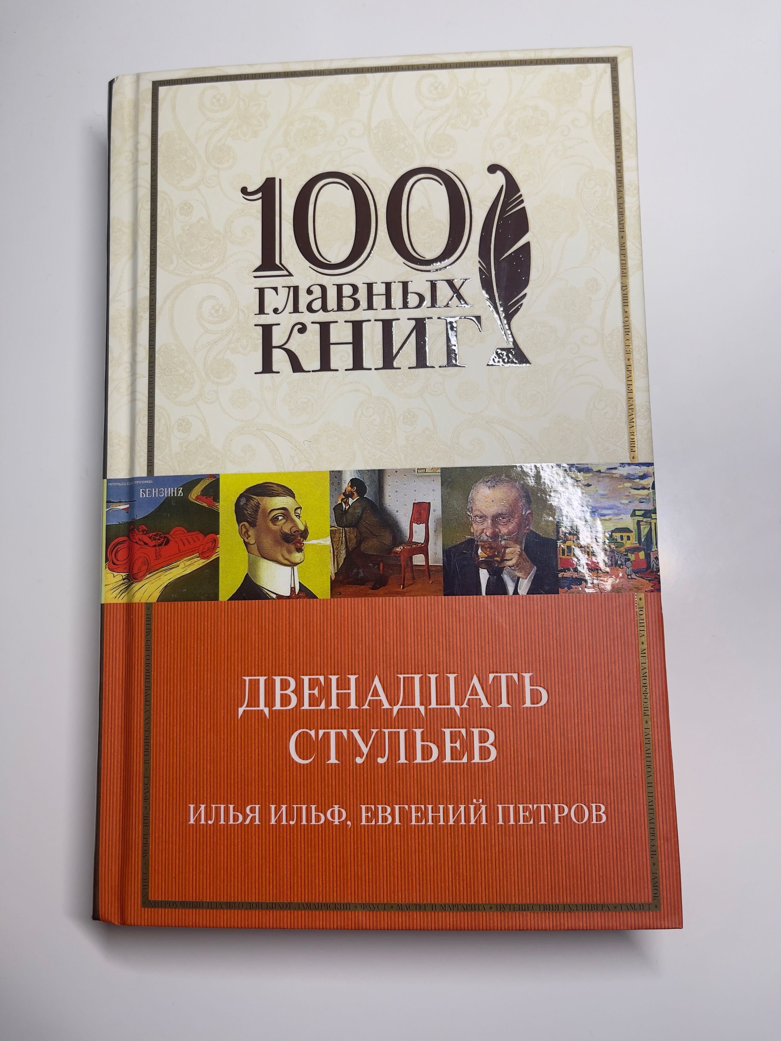 100 главных книг: Илья Ильф, Евгений Петров Двенадцать стульев