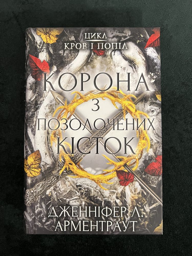 Книжка «Корона з позолочених кісток» Дженіфер Л.Арментраут