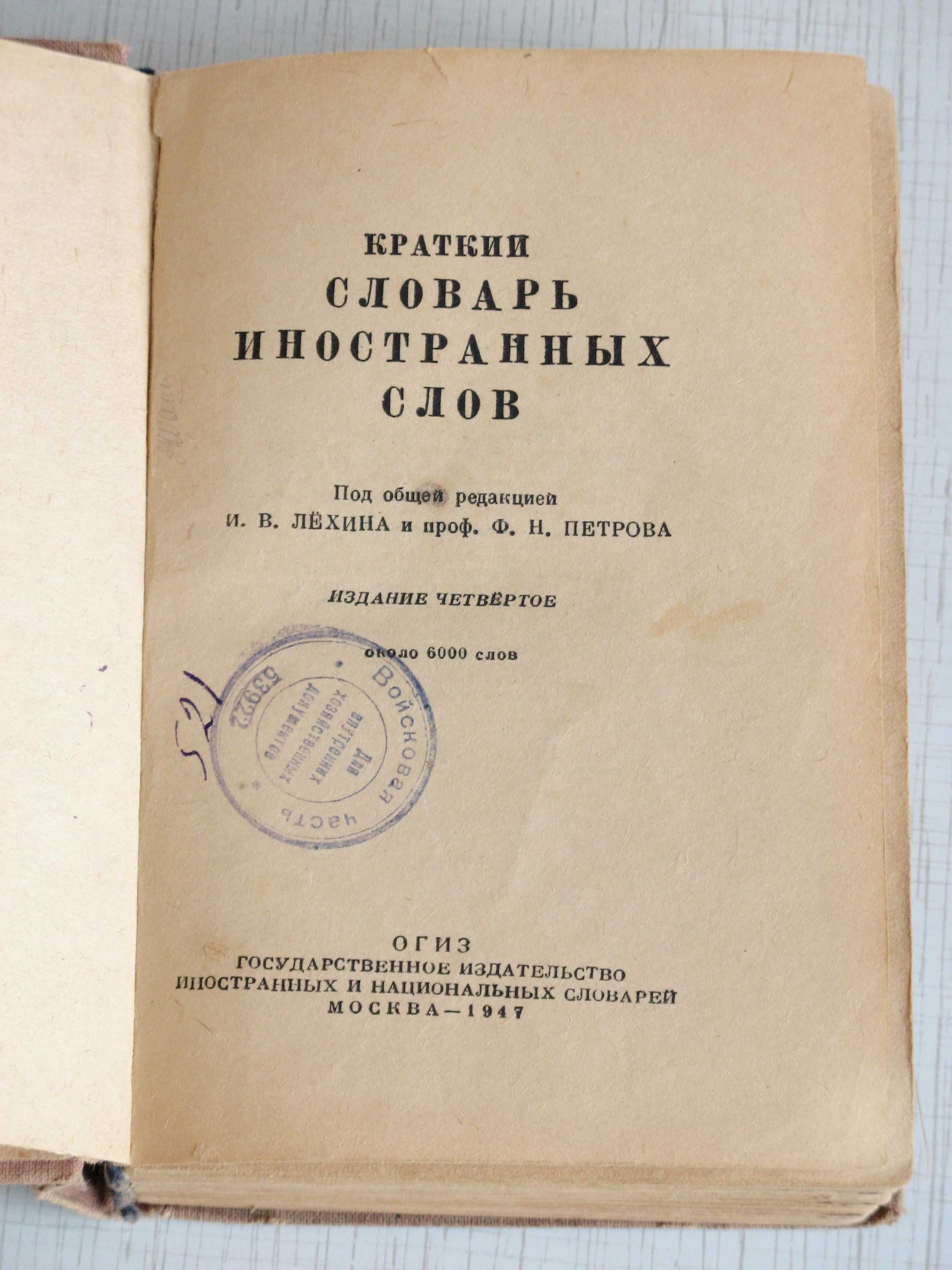 Словарь иностранных слов 1947 г.