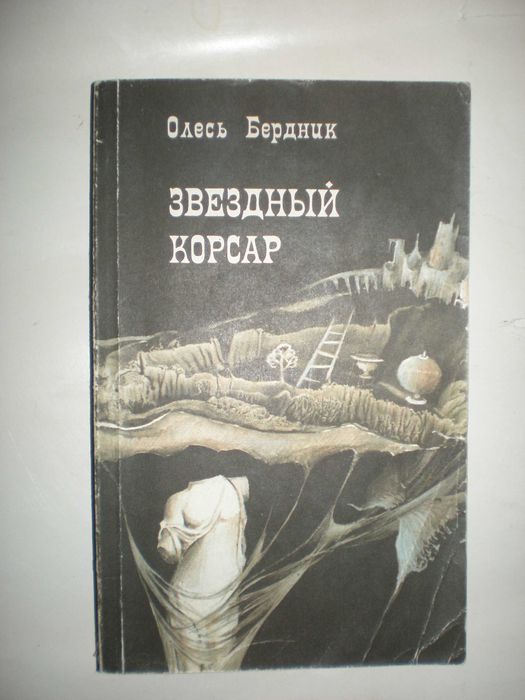 Бердник О. Чаша Амріти. Вогнесміх. Звездный корсар.