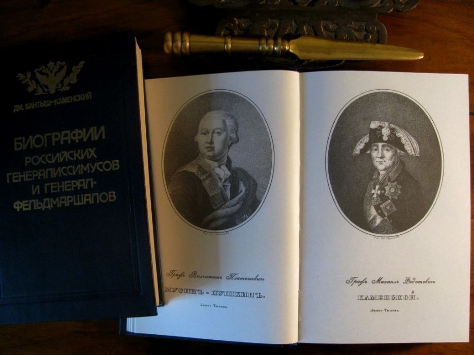 Бантыш-Каменский. БИОГРАФИИ ГЕНЕРАЛИССИМУСОВ и генералов в 2-х т.1840